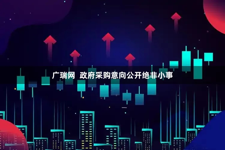 广瑞网  政府采购意向公开绝非小事