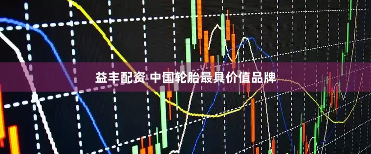 益丰配资 中国轮胎最具价值品牌