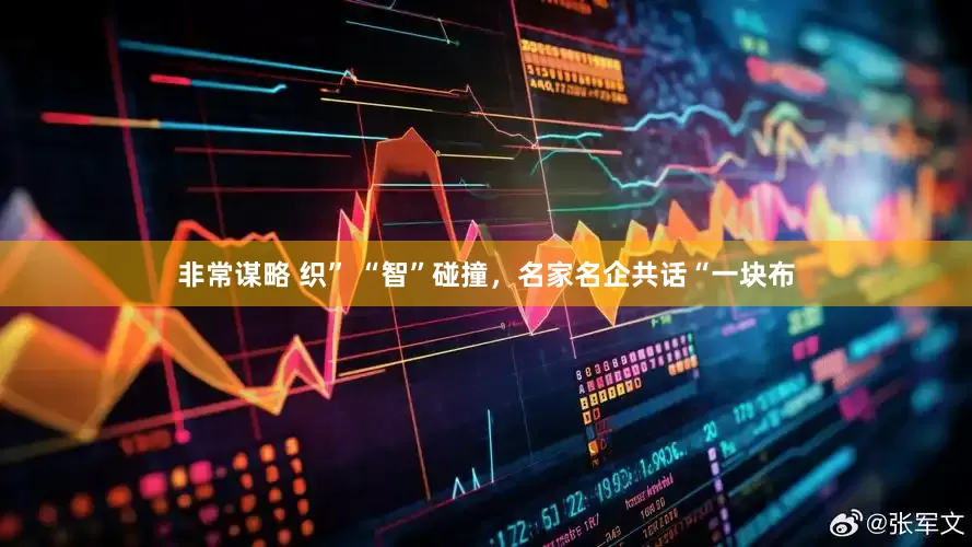 非常谋略 织” “智”碰撞，名家名企共话“一块布