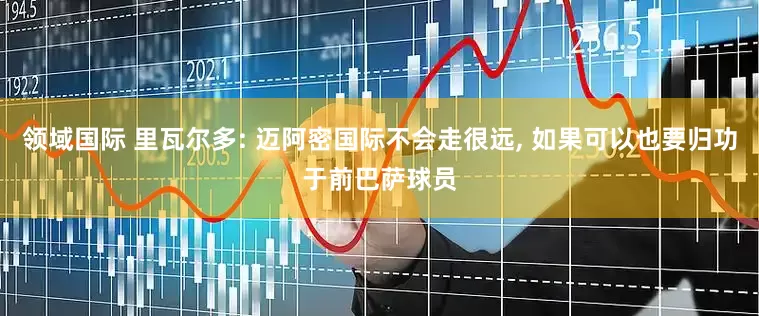领域国际 里瓦尔多: 迈阿密国际不会走很远, 如果可以也要归功于前巴萨球员