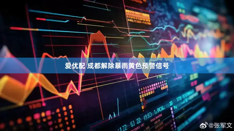 爱优配 成都解除暴雨黄色预警信号