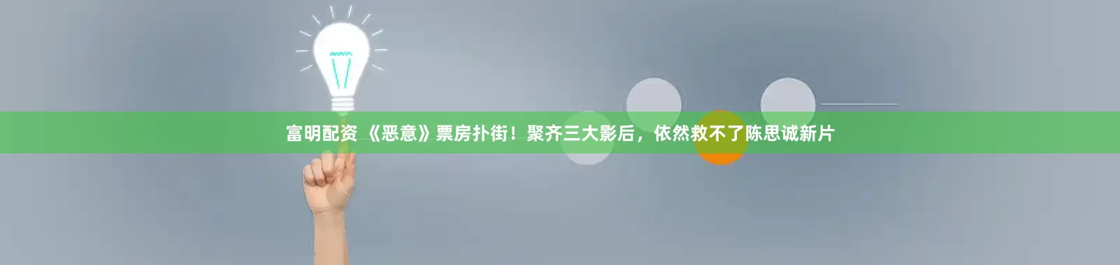 富明配资 《恶意》票房扑街！聚齐三大影后，依然救不了陈思诚新片