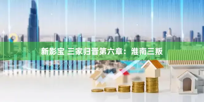 新影宝 三家归晋第六章：淮南三叛