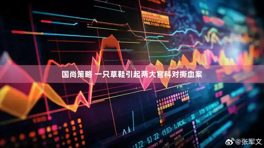 国尚策略 一只草鞋引起两大官科对撕血案