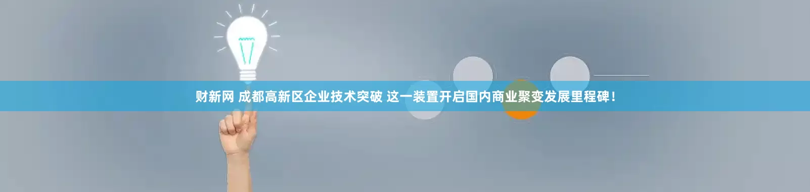 财新网 成都高新区企业技术突破 这一装置开启国内商业聚变发展里程碑！