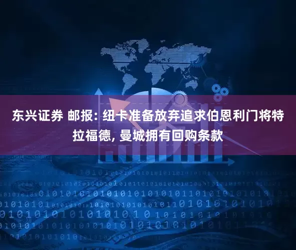 东兴证券 邮报: 纽卡准备放弃追求伯恩利门将特拉福德, 曼城拥有回购条款