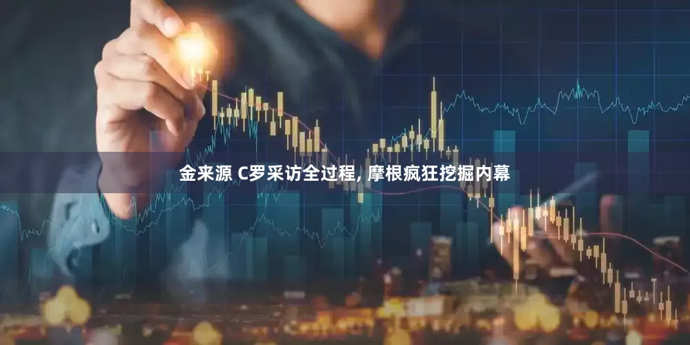 金来源 C罗采访全过程, 摩根疯狂挖掘内幕