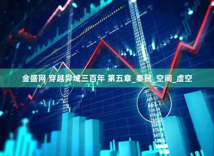 金盛网 穿越异域三百年 第五章_秦民_空间_虚空