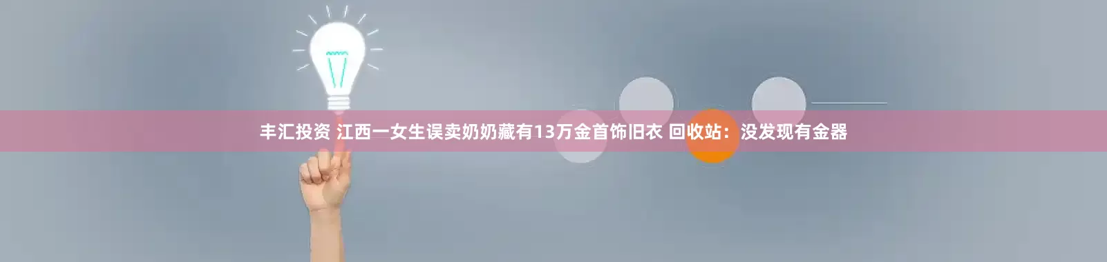 丰汇投资 江西一女生误卖奶奶藏有13万金首饰旧衣 回收站：没发现有金器