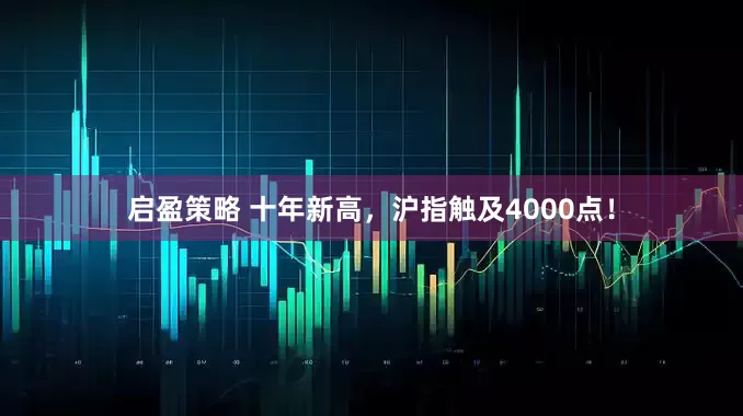 启盈策略 十年新高，沪指触及4000点！