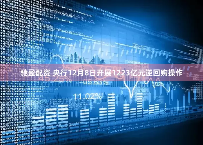 驰盈配资 央行12月8日开展1223亿元逆回购操作