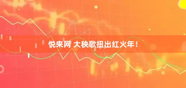 悦来网 大秧歌扭出红火年！
