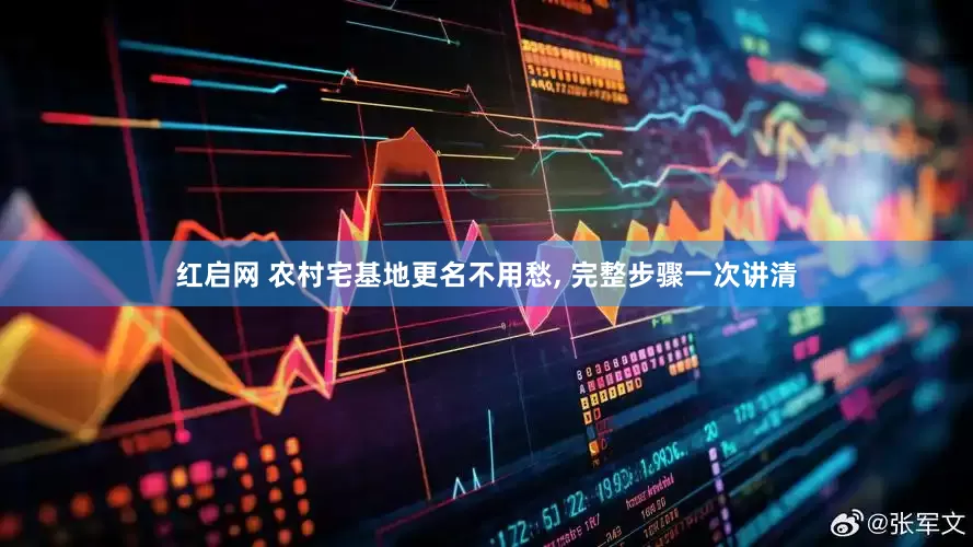 红启网 农村宅基地更名不用愁, 完整步骤一次讲清