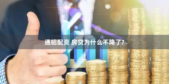 通昭配资 房贷为什么不降了?